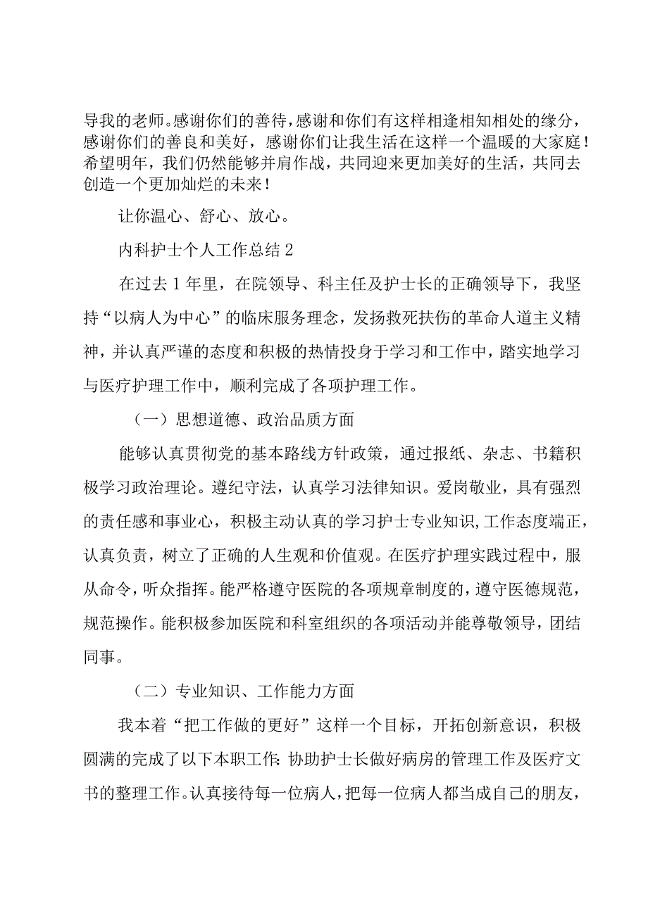 内科护士个人工作总结6篇.docx_第2页