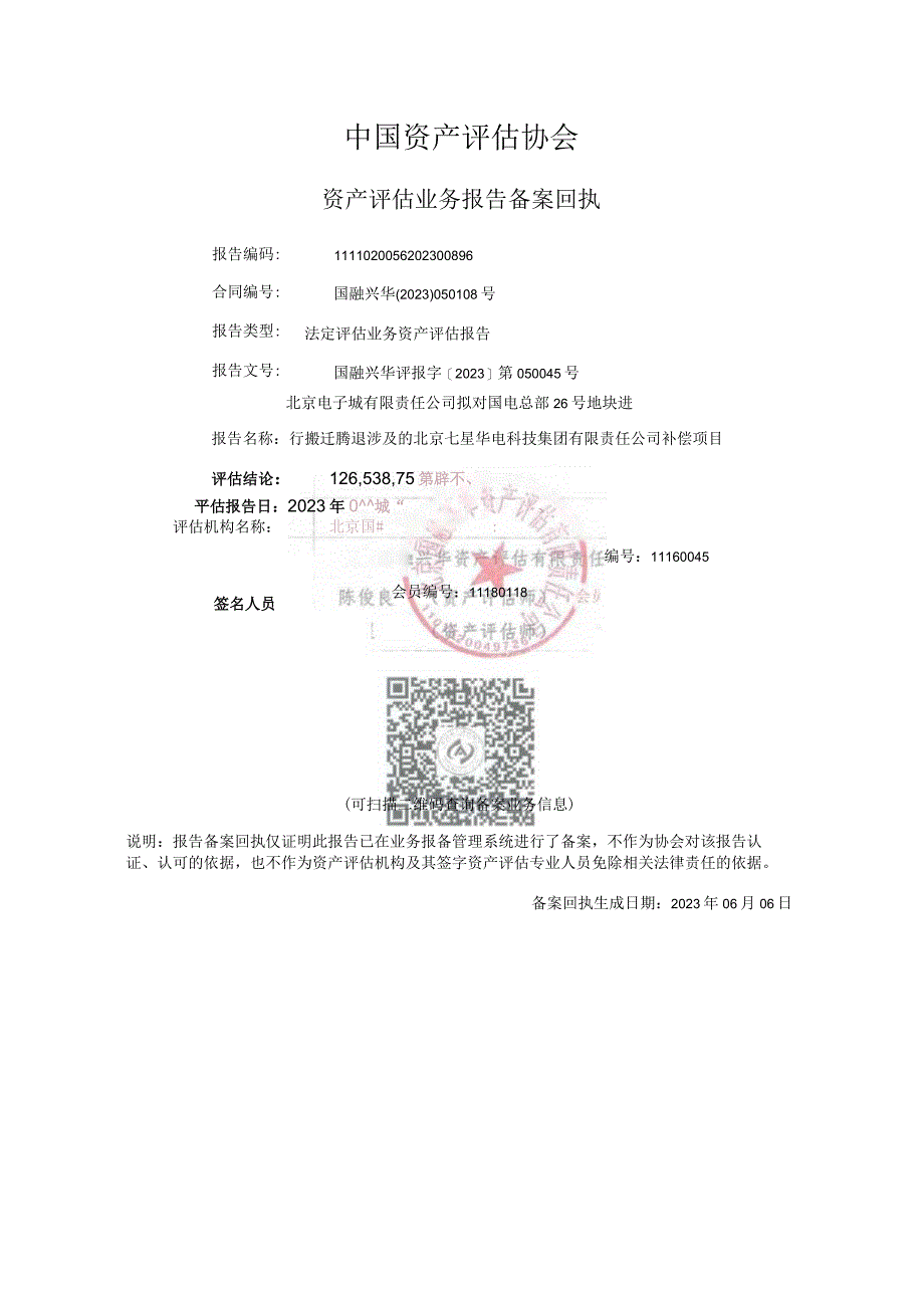 国电总部26号地块进行搬迁腾退涉及的北京七星华电公司补偿项目资产评估报告.docx_第2页