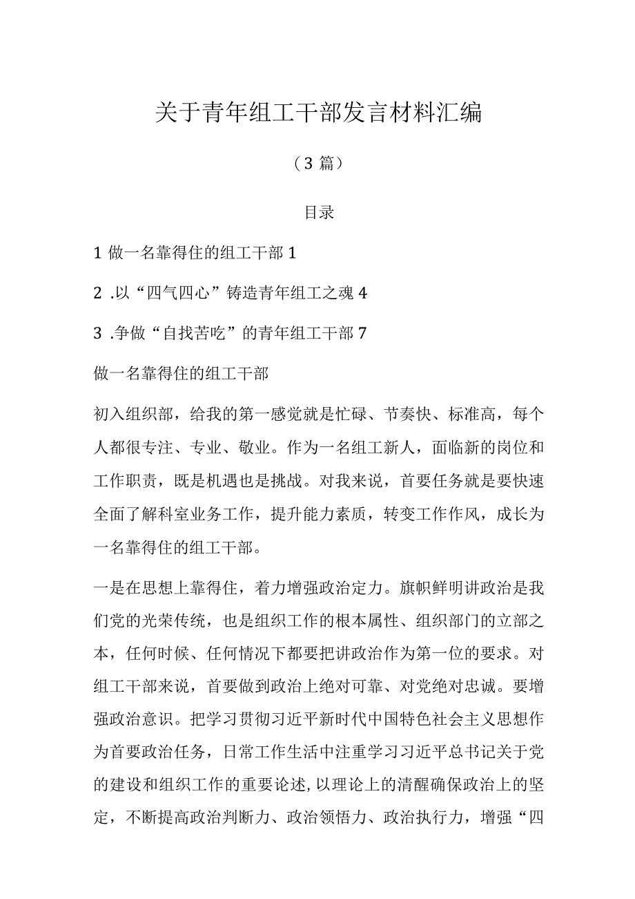 关于青年组工干部发言材料汇编3篇.docx_第1页