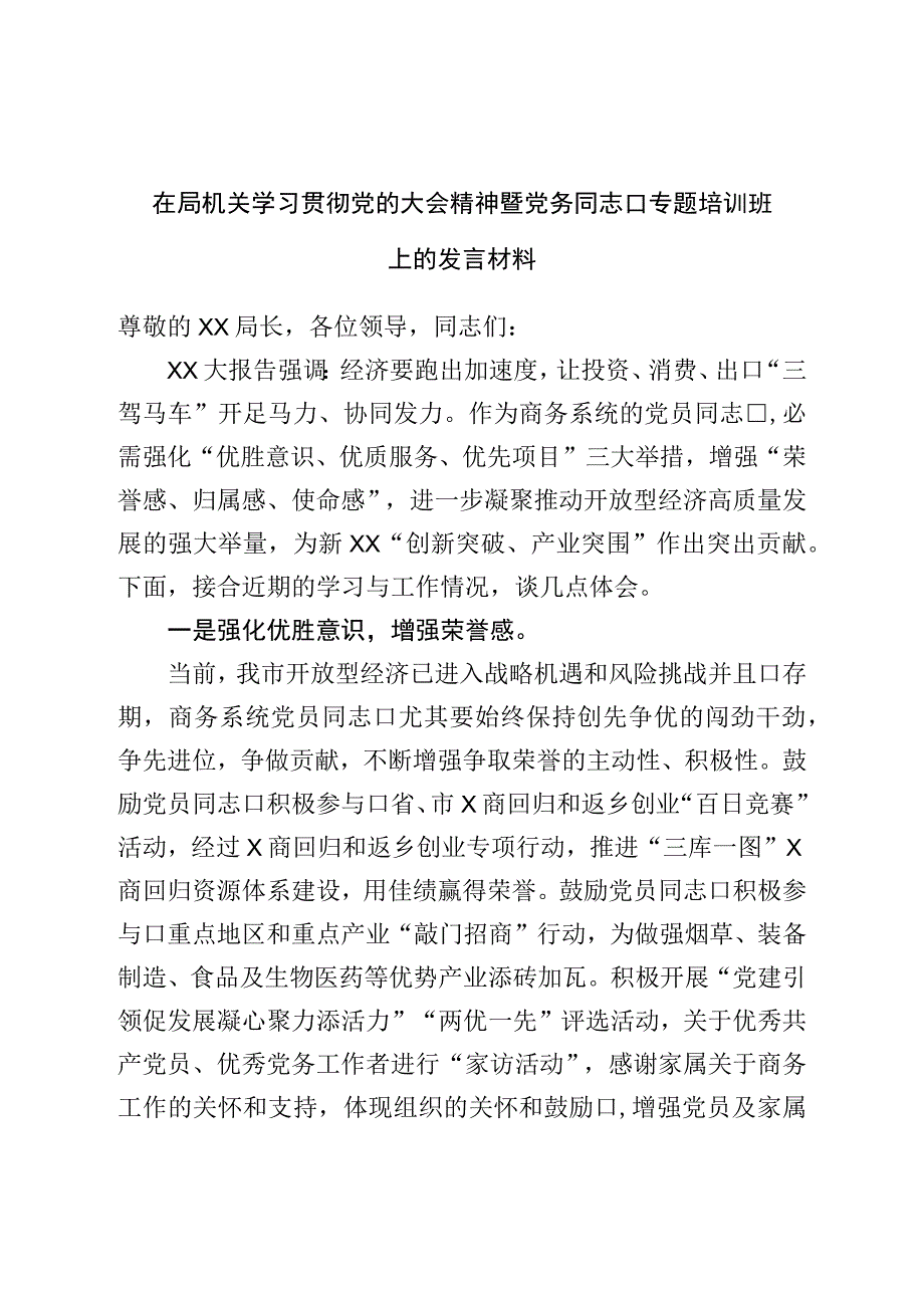 在局机关学习贯彻二十精神暨党务干部专题培训班上的发言材料.docx_第1页