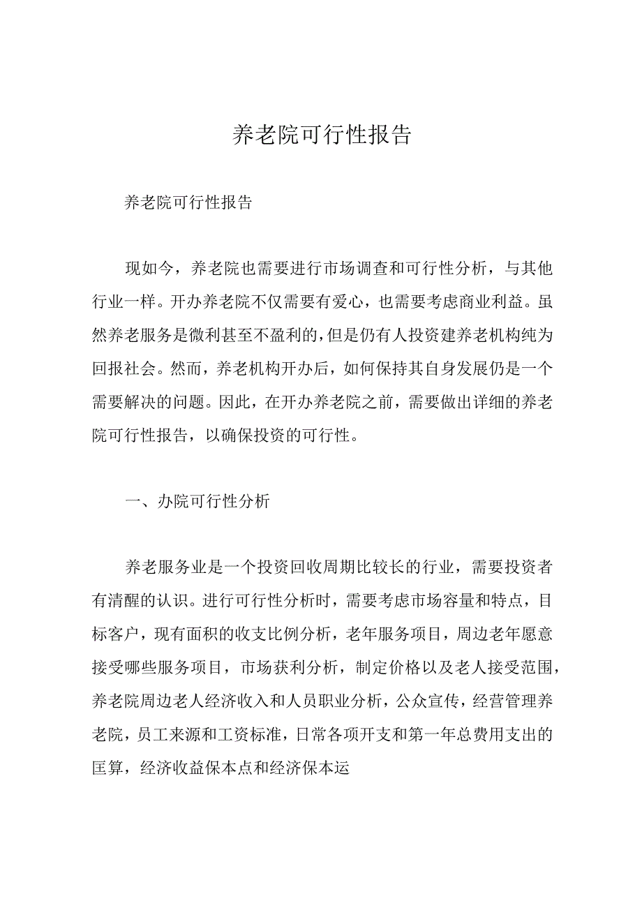 养老院可行性报告.docx_第1页