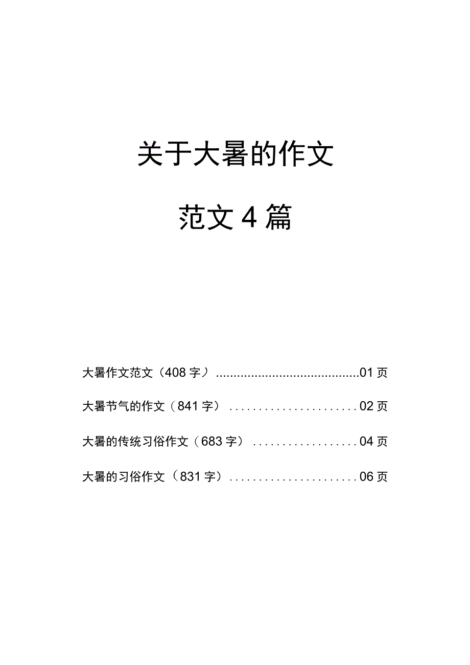 关于大暑的作文范文4篇.docx_第1页