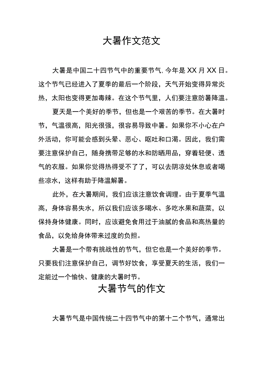 关于大暑的作文范文4篇.docx_第2页