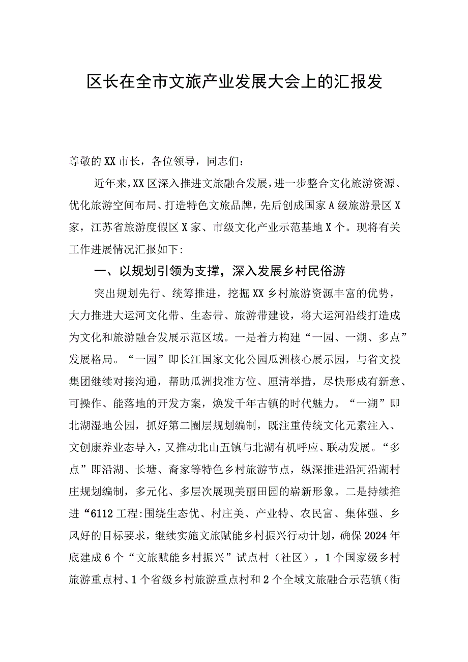 区长在全市文旅产业发展大会上的汇报发言.docx_第1页