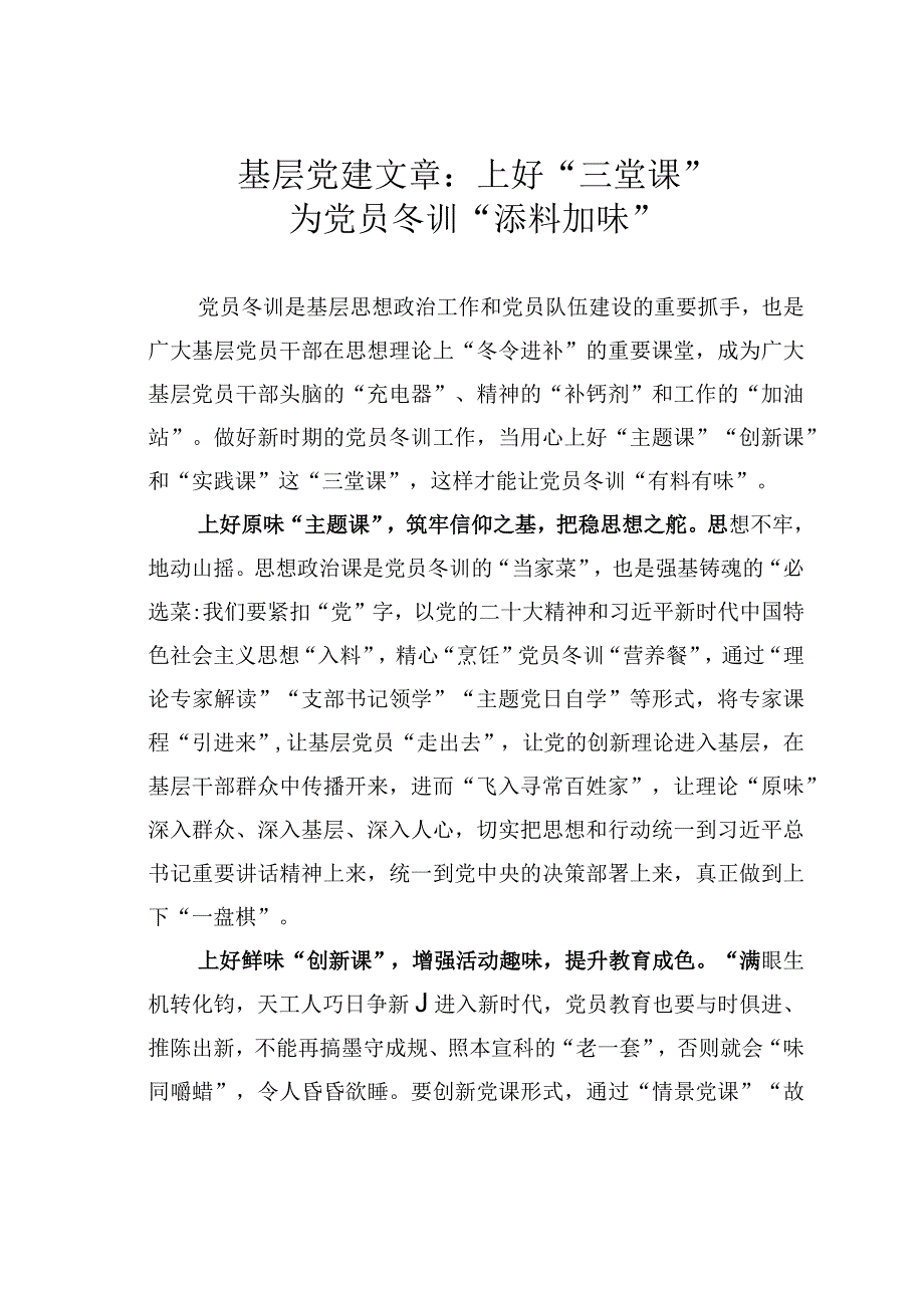 基层党建文章：上好三堂课为党员冬训添料加味.docx_第1页