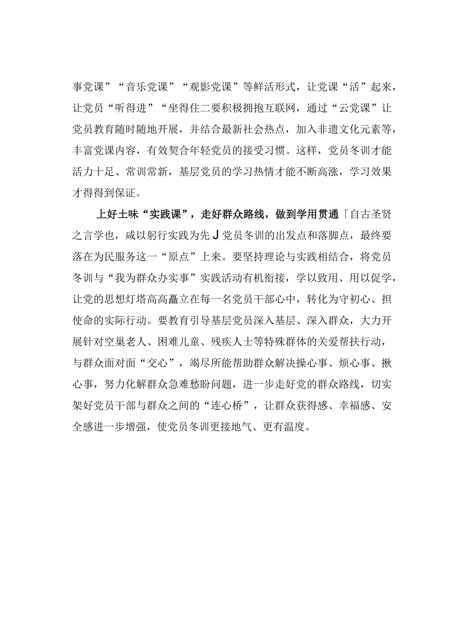 基层党建文章：上好三堂课为党员冬训添料加味.docx_第2页