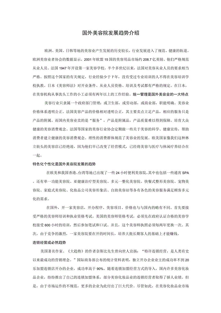 国外美容院发展趋势介绍.docx_第1页