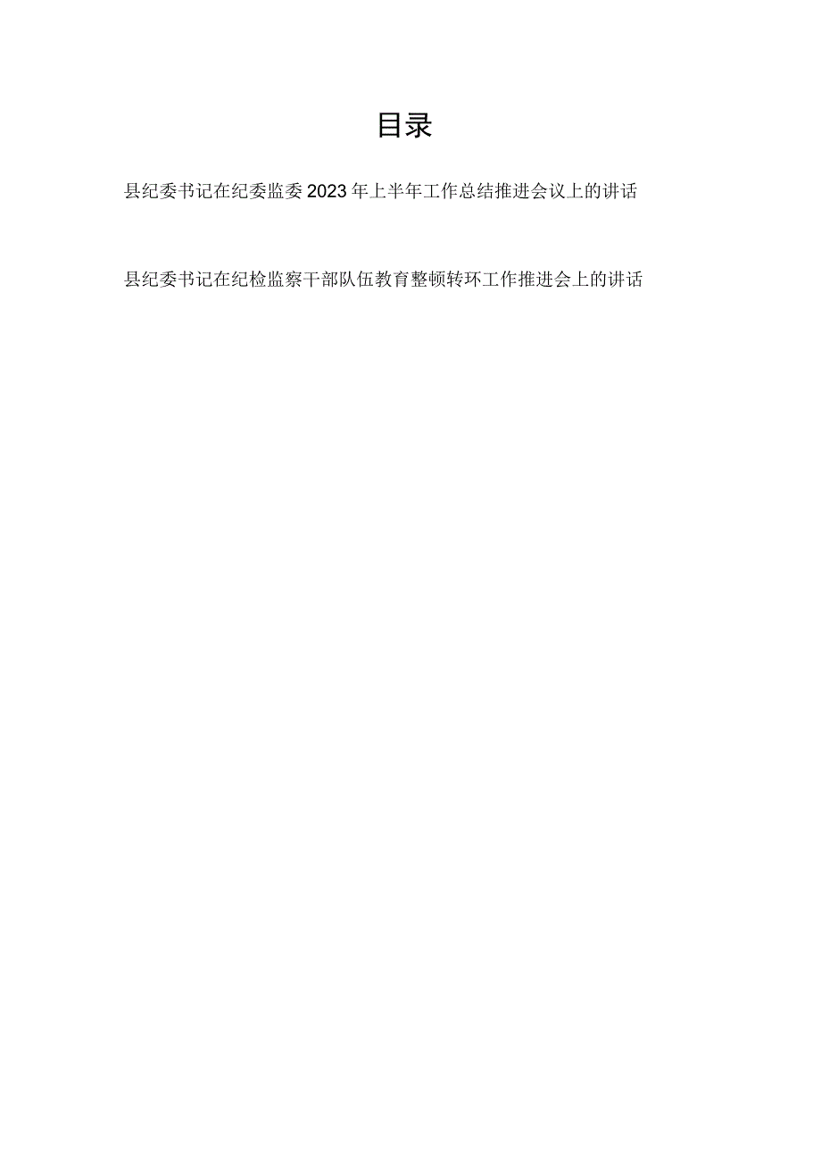 县纪委书记在纪委监委2023年上半年工作总结和纪检监察干部队伍教育整顿转环工作推进会议上的讲话共2篇.docx_第1页