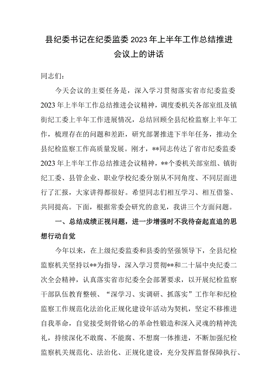 县纪委书记在纪委监委2023年上半年工作总结和纪检监察干部队伍教育整顿转环工作推进会议上的讲话共2篇.docx_第2页