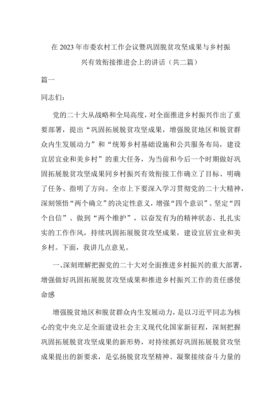 在2023年市委农村工作会议暨巩固脱贫攻坚成果与乡村振兴有效衔接推进会上的讲话共二篇.docx_第1页