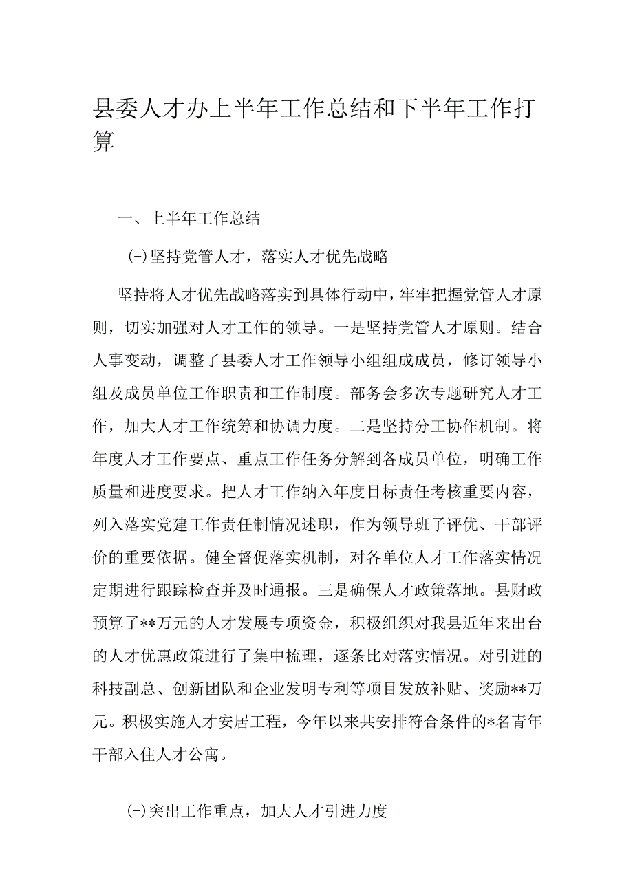 县委人才办上半年工作总结和下半年工作打算.docx_第1页