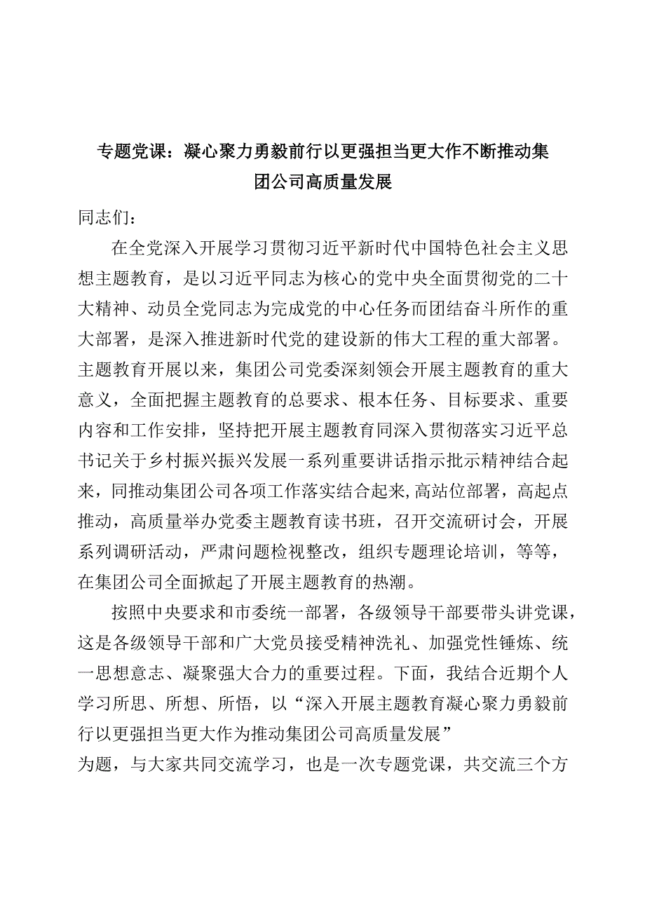 国有企业主题教育党课讲稿水务公司集团高质量发展.docx_第1页