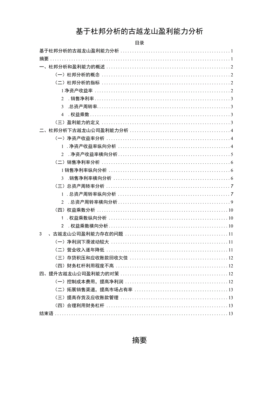 基于杜邦分析的古越龙山盈利能力分析9900字.docx_第1页