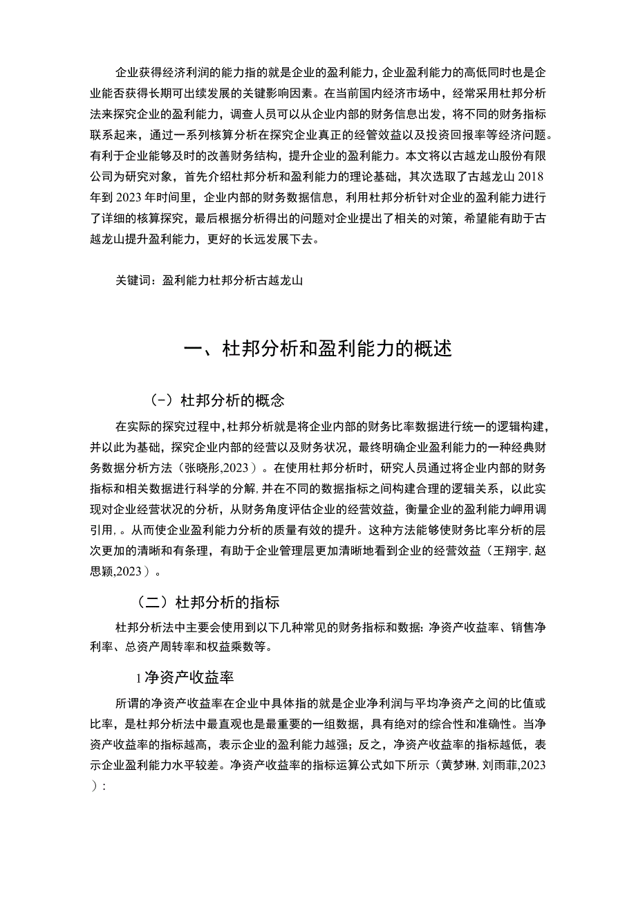 基于杜邦分析的古越龙山盈利能力分析9900字.docx_第2页