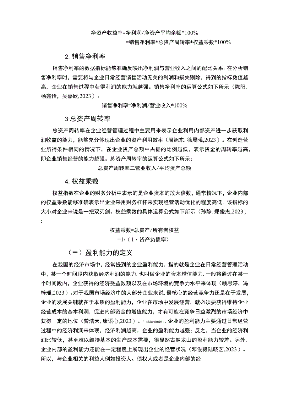 基于杜邦分析的古越龙山盈利能力分析9900字.docx_第3页