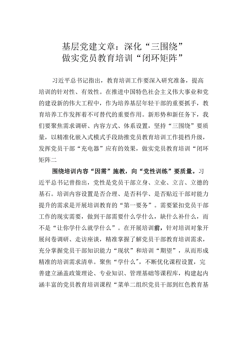 基层党建文章：深化三围绕做实党员教育培训闭环矩阵.docx_第1页