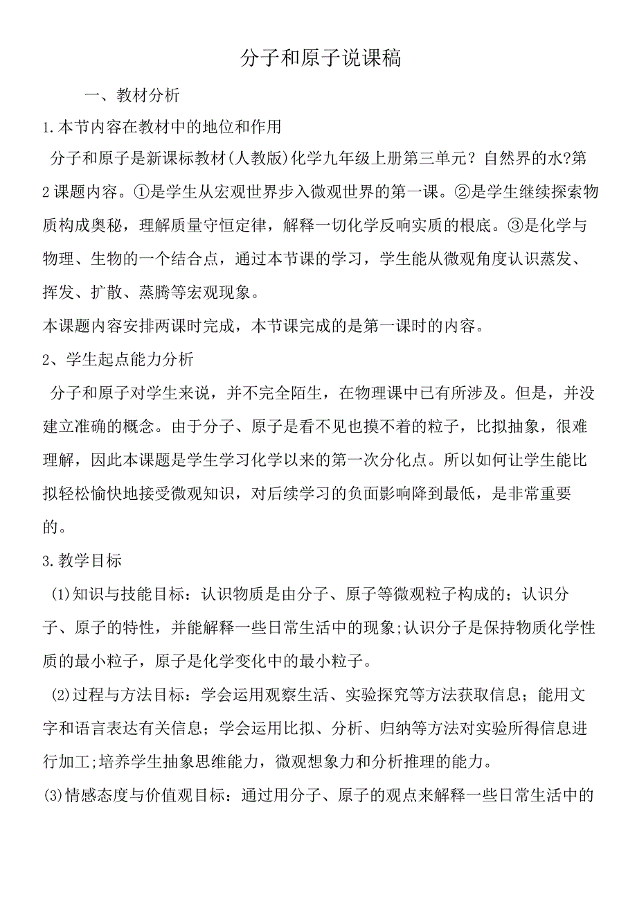 分子和原子说课稿.docx_第1页