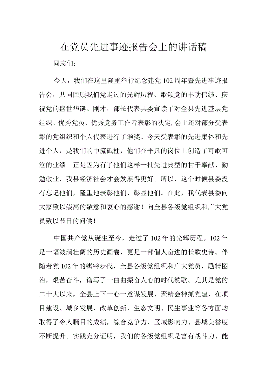 在党员先进事迹报告会上的讲话稿.docx_第1页