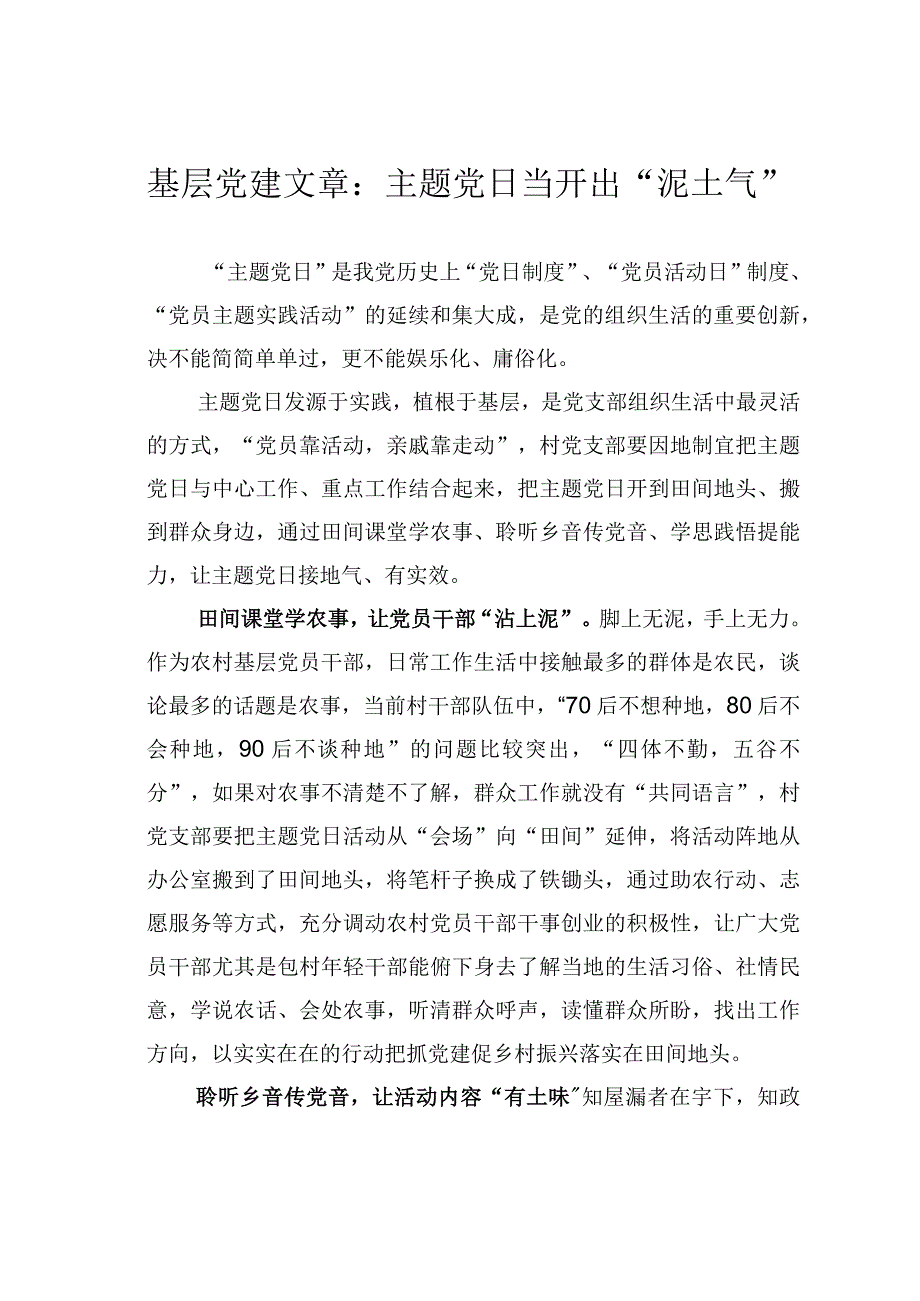 基层党建文章：主题党日当开出泥土气.docx_第1页