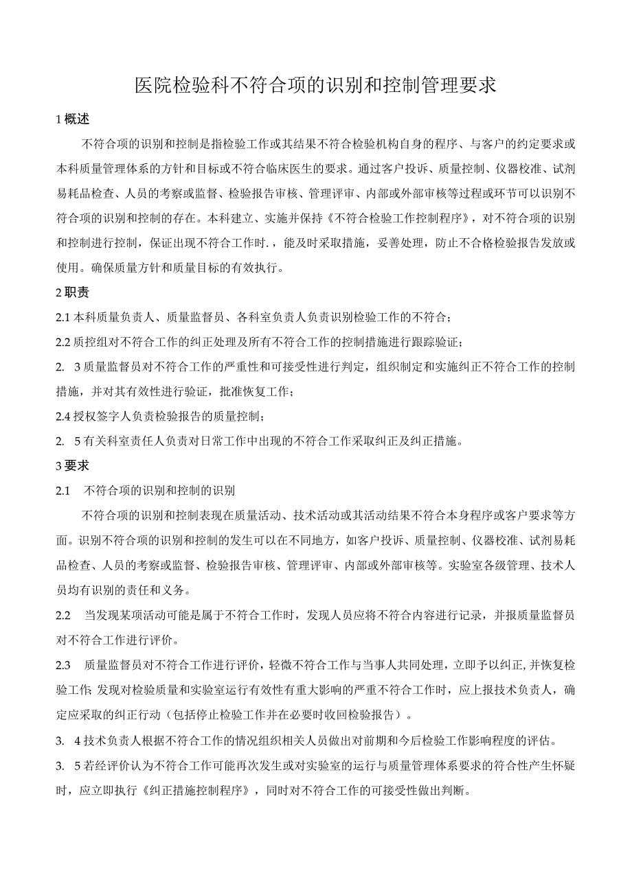 医院检验科不符合项的识别和控制管理要求.docx_第1页