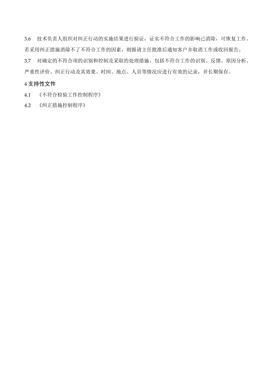 医院检验科不符合项的识别和控制管理要求.docx_第2页