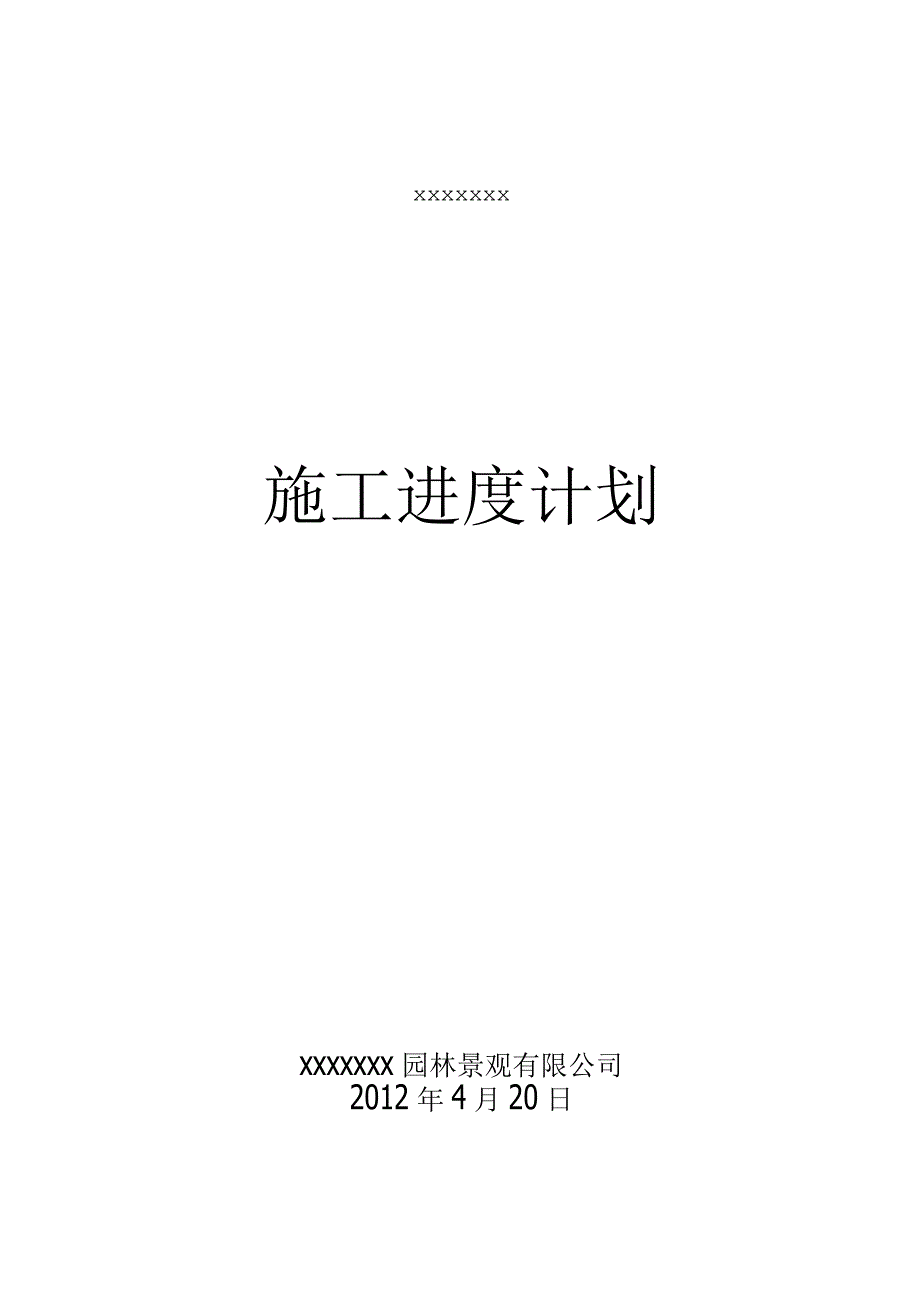 园林绿化工程施工进度计划.docx_第1页