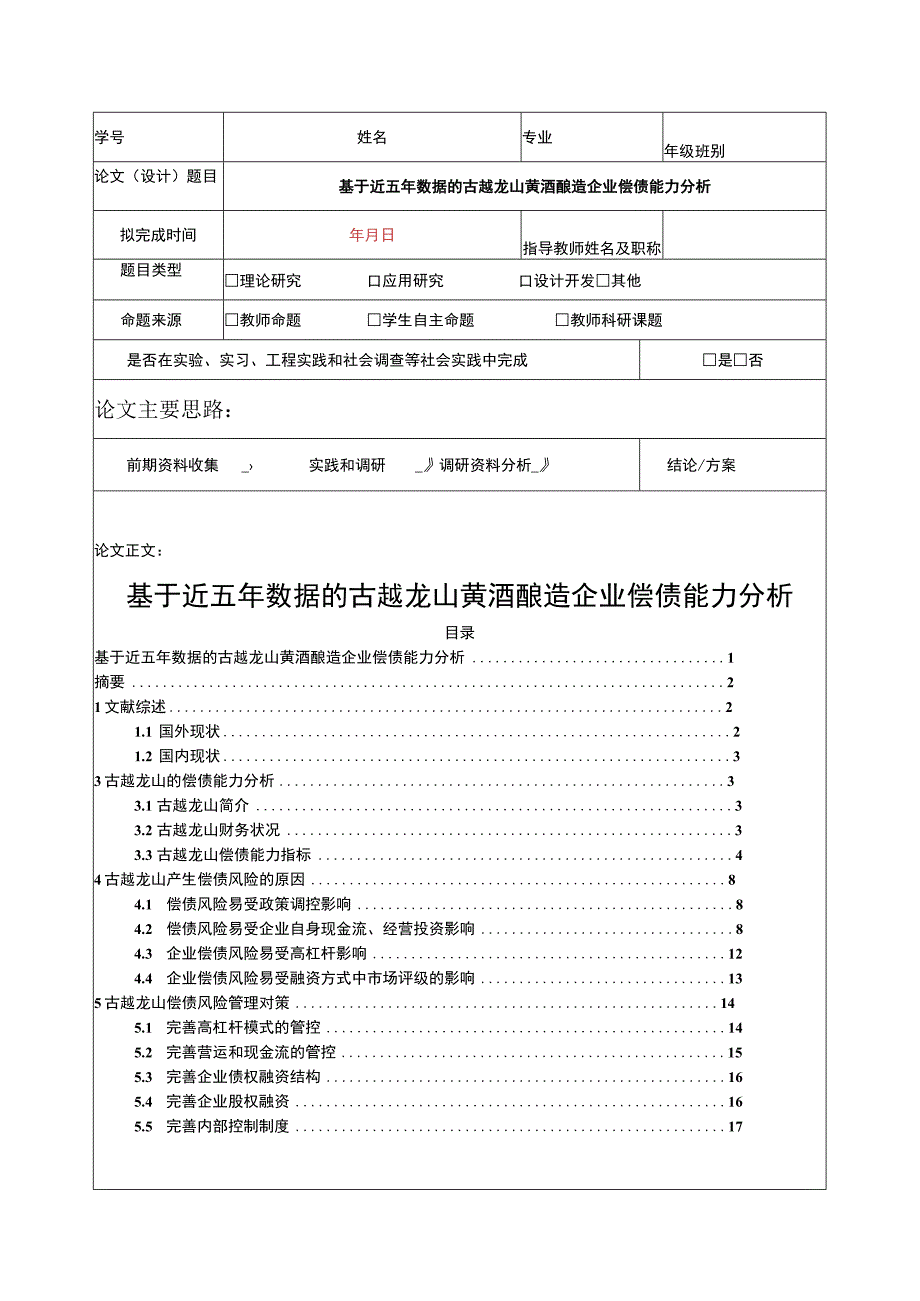 基于近五年数据的古越龙山黄酒酿造企业偿债能力分析11000字.docx_第1页