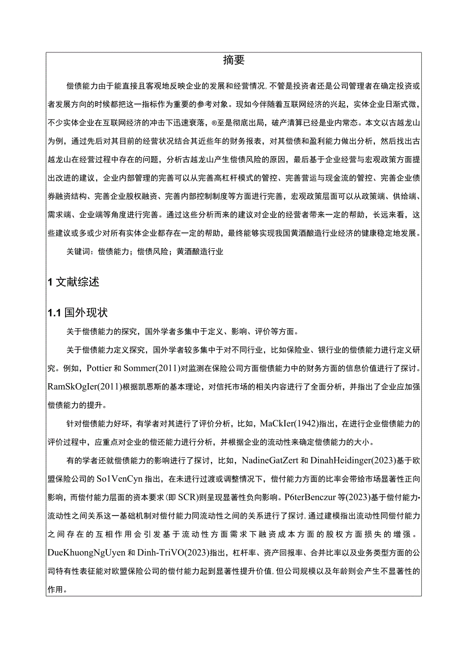 基于近五年数据的古越龙山黄酒酿造企业偿债能力分析11000字.docx_第2页