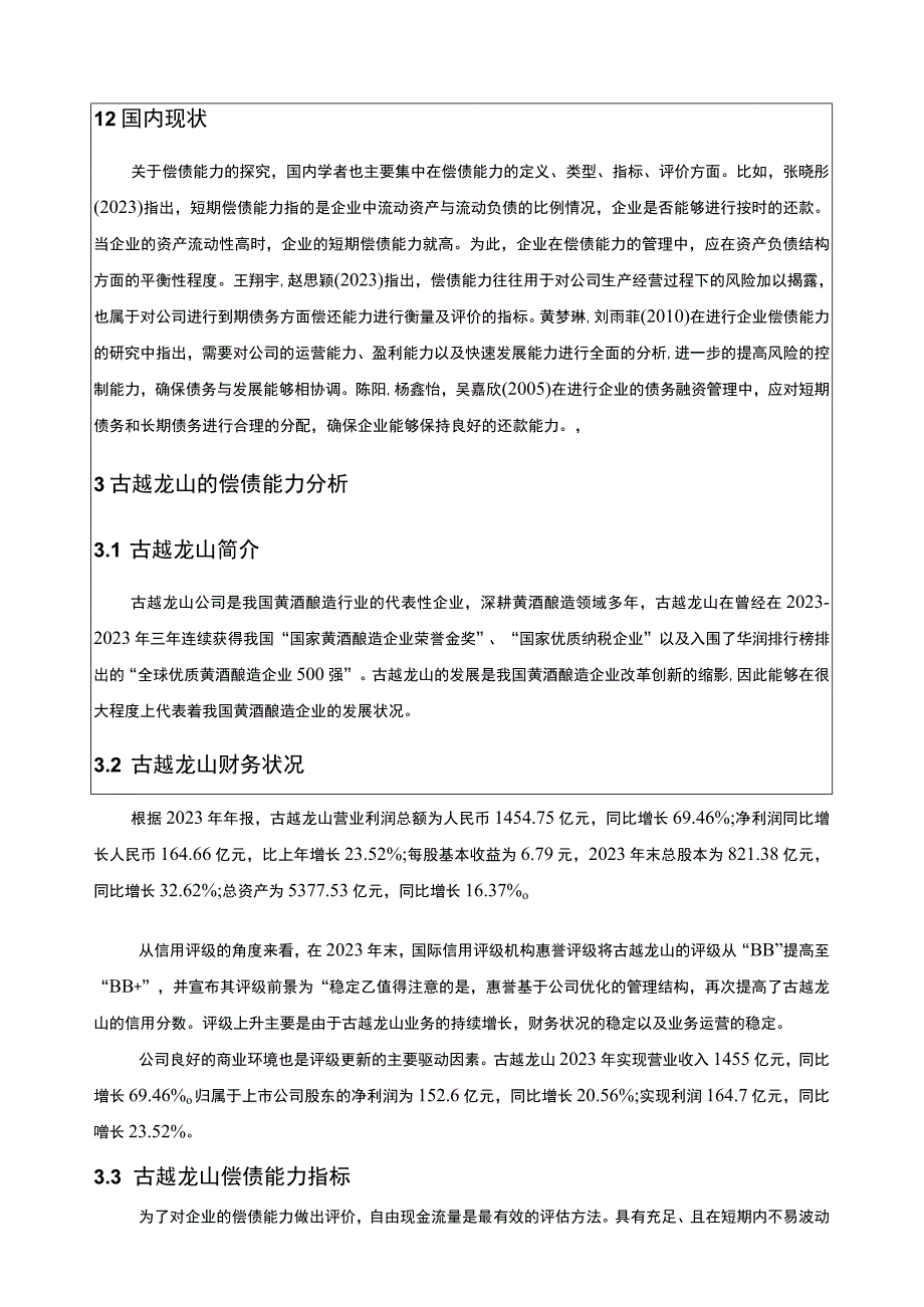 基于近五年数据的古越龙山黄酒酿造企业偿债能力分析11000字.docx_第3页