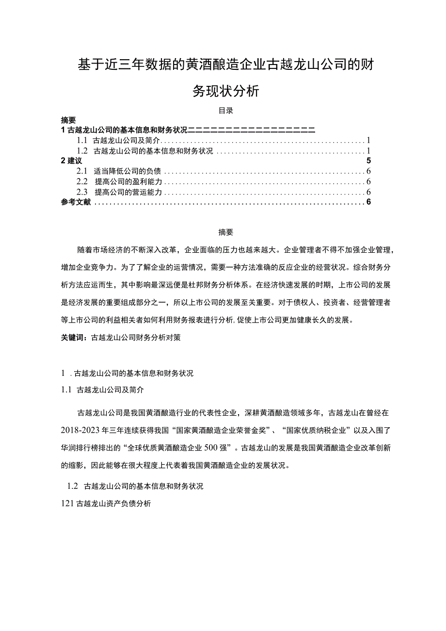 基于近三年数据的黄酒酿造企业古越龙山公司的财务现状分析3100字.docx_第1页