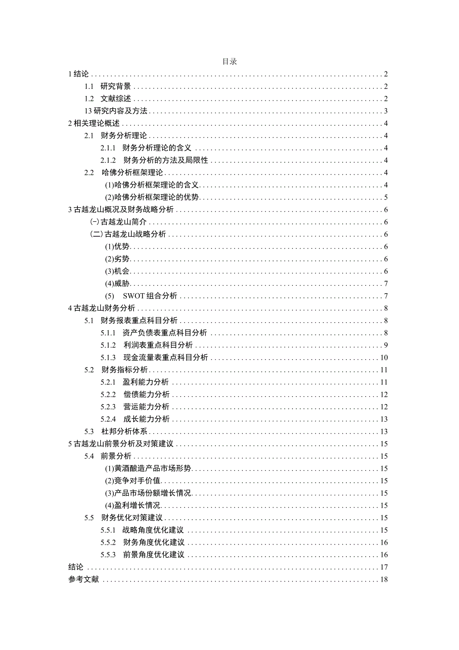 基于哈佛分析框架下的古越龙山财务报表分析10000字.docx_第1页