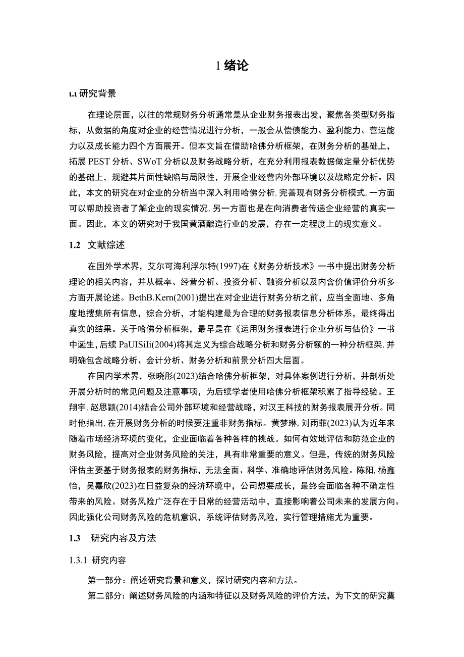 基于哈佛分析框架下的古越龙山财务报表分析10000字.docx_第2页