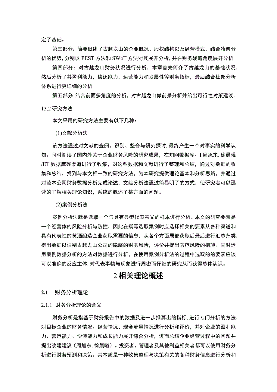 基于哈佛分析框架下的古越龙山财务报表分析10000字.docx_第3页