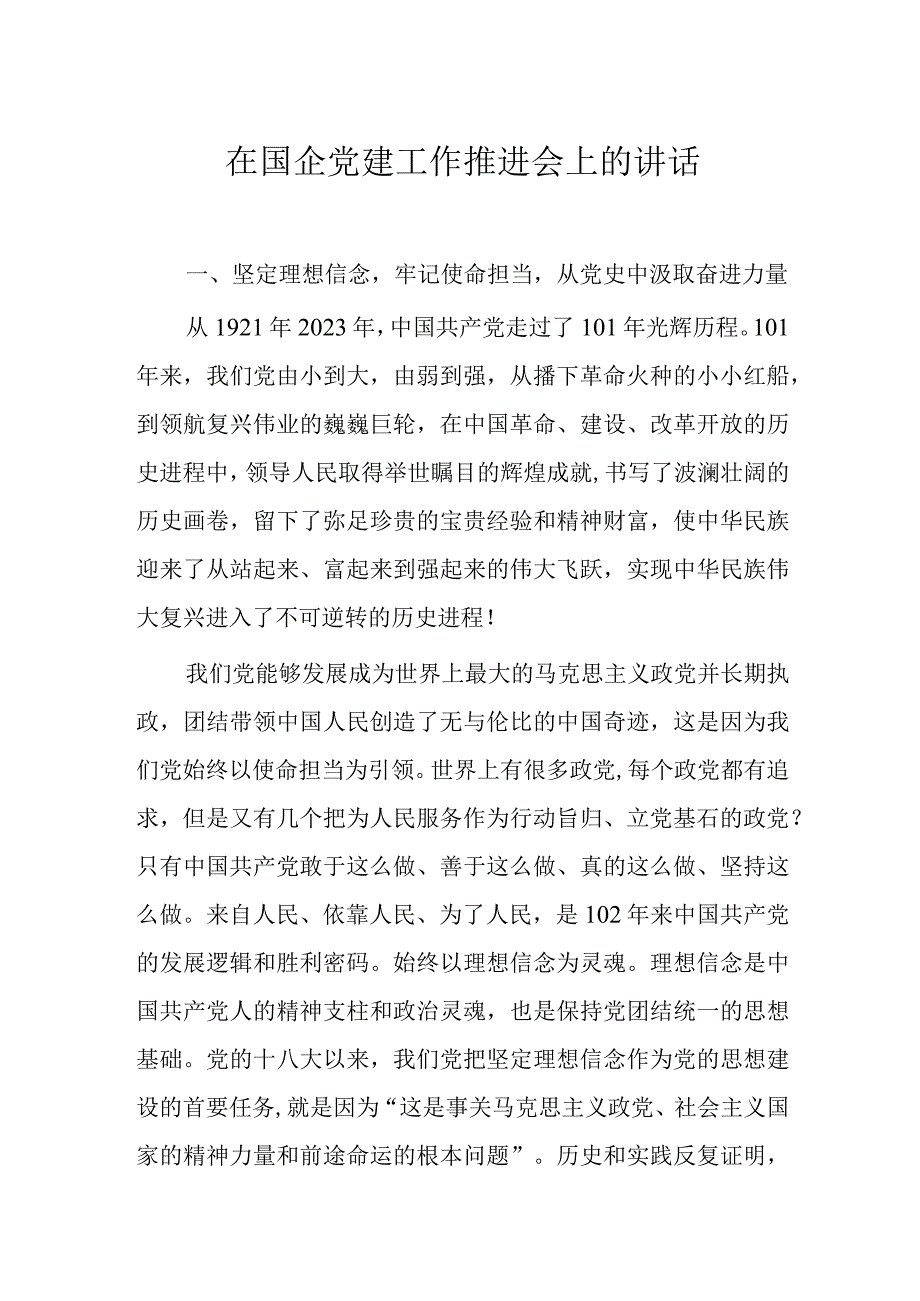 在国企党建工作推进会上的讲话.docx_第1页