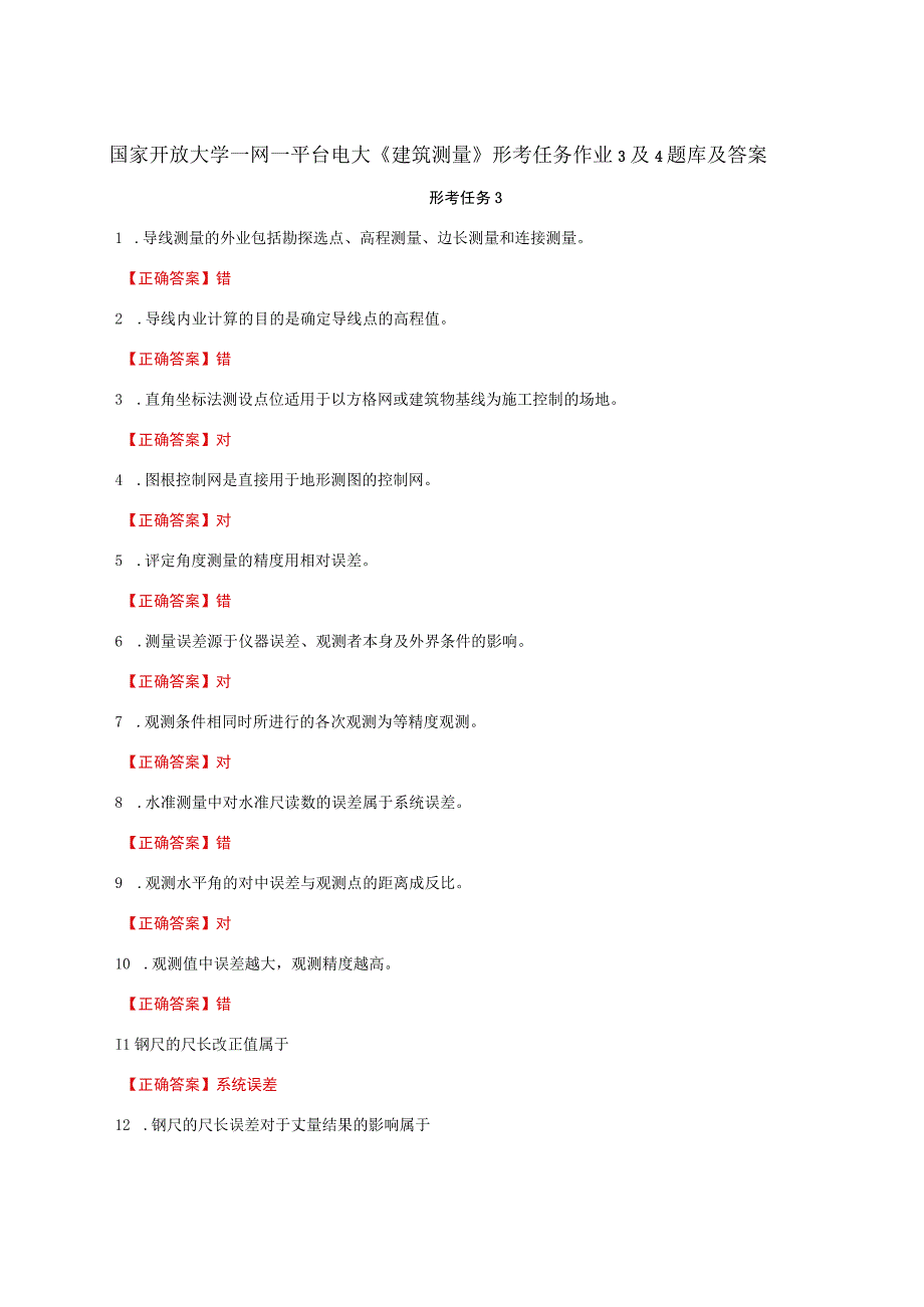 国家开放大学一网一平台电大《建筑测量》形考任务作业3及4题库及答案.docx_第1页