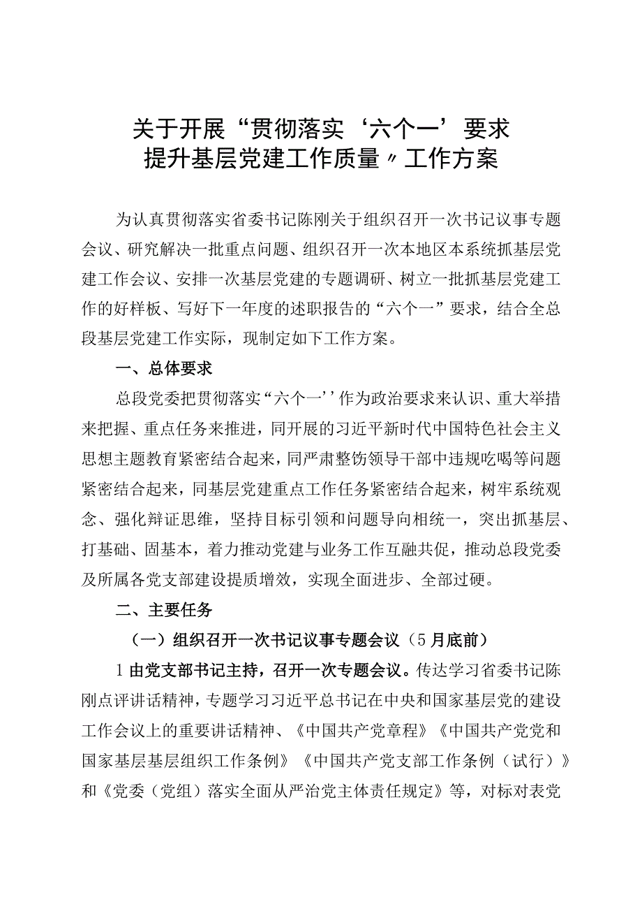 关于开展贯彻落实‘六个一’要求提升基层党建工作质量工作方案.docx_第1页