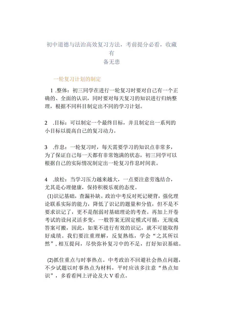 初中道德与法治高效复习方法考前提分必看收藏有备无患.docx_第1页