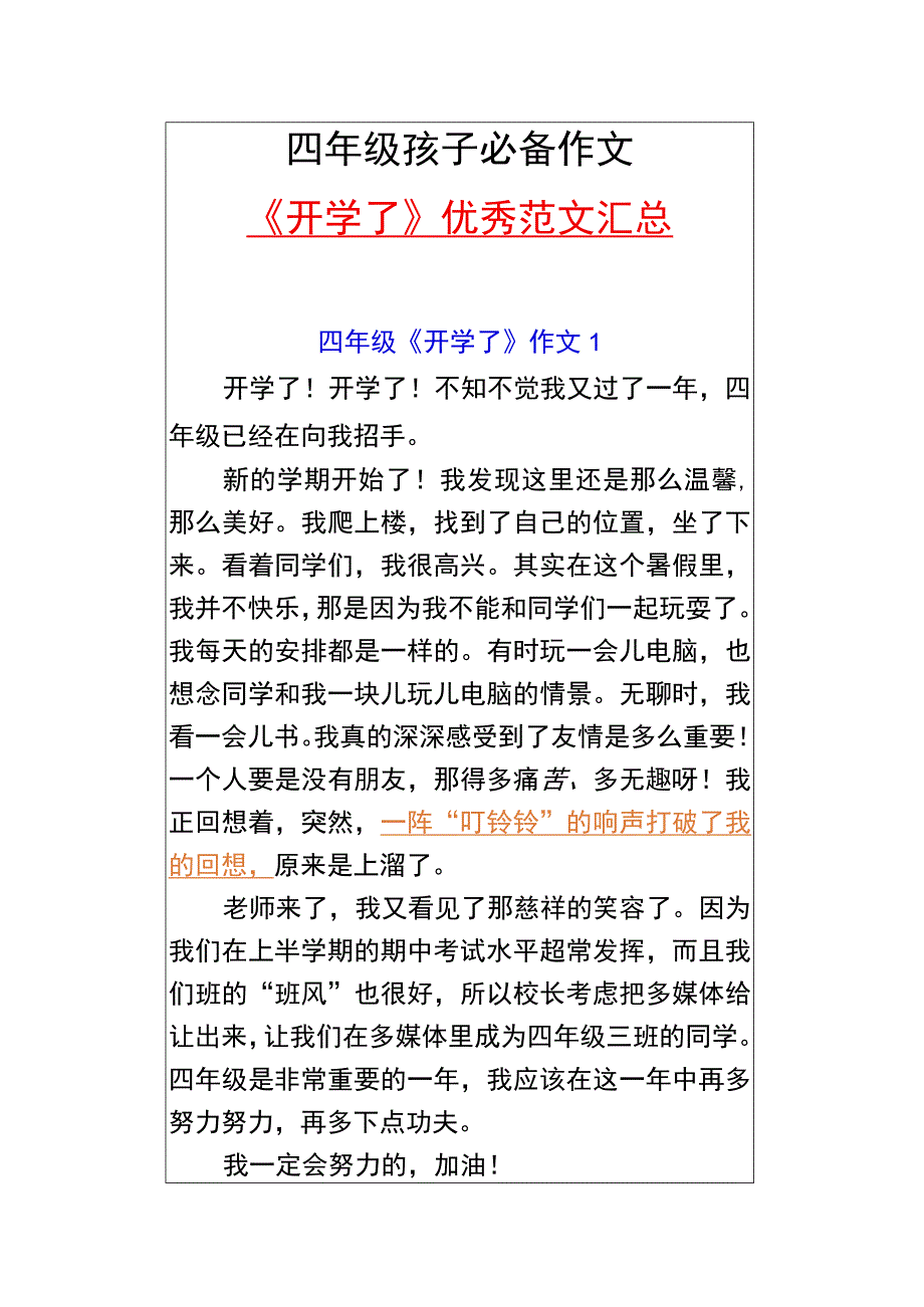 四年级孩子必备作文 《开学了》优秀范文汇总.docx_第1页