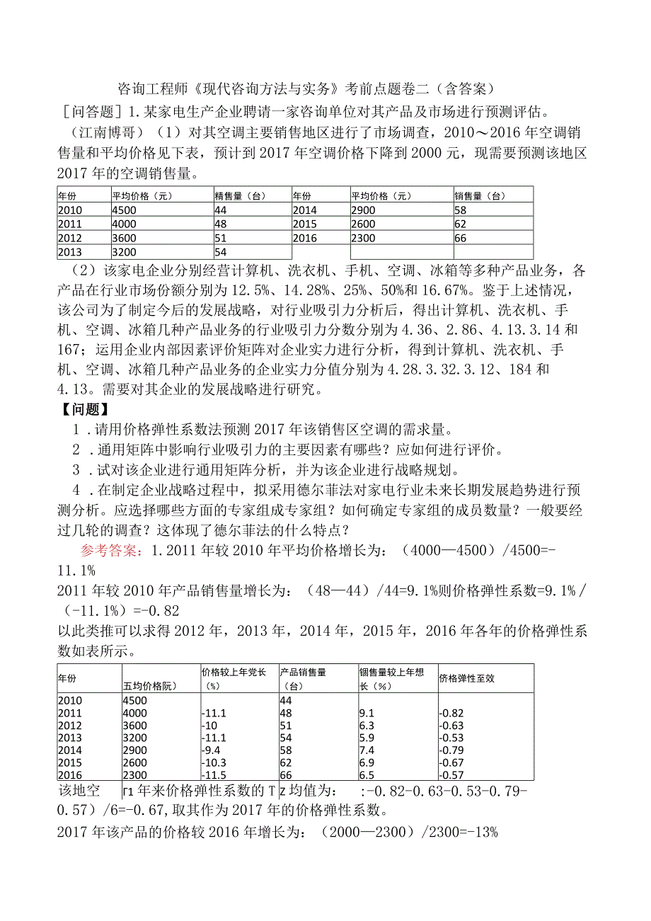 咨询工程师《现代咨询方法与实务》考前点题卷二含答案.docx_第1页