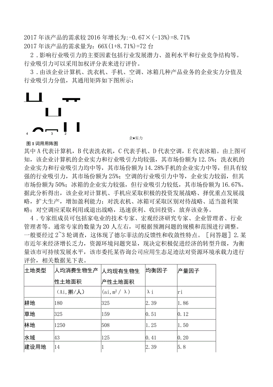 咨询工程师《现代咨询方法与实务》考前点题卷二含答案.docx_第2页