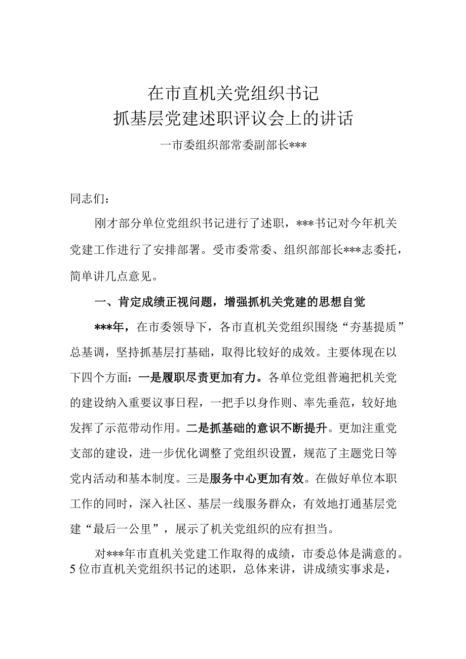 在机关党组织书记抓基层党建述职评议会上的讲话.docx_第1页