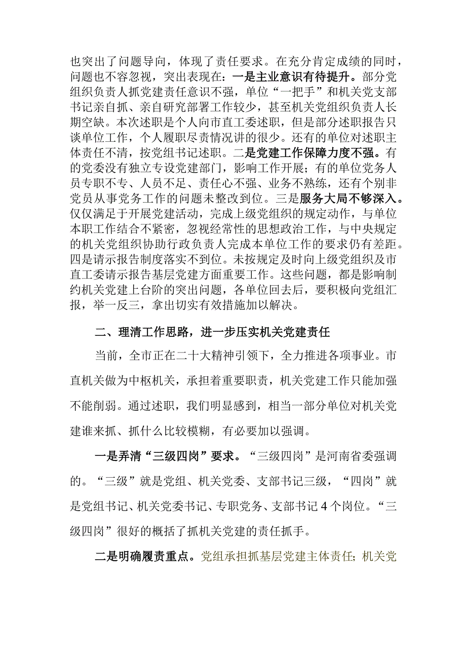 在机关党组织书记抓基层党建述职评议会上的讲话.docx_第2页