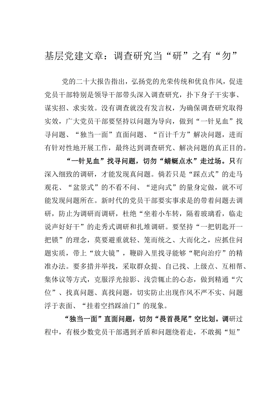 基层党建文章：调查研究当研之有勿.docx_第1页