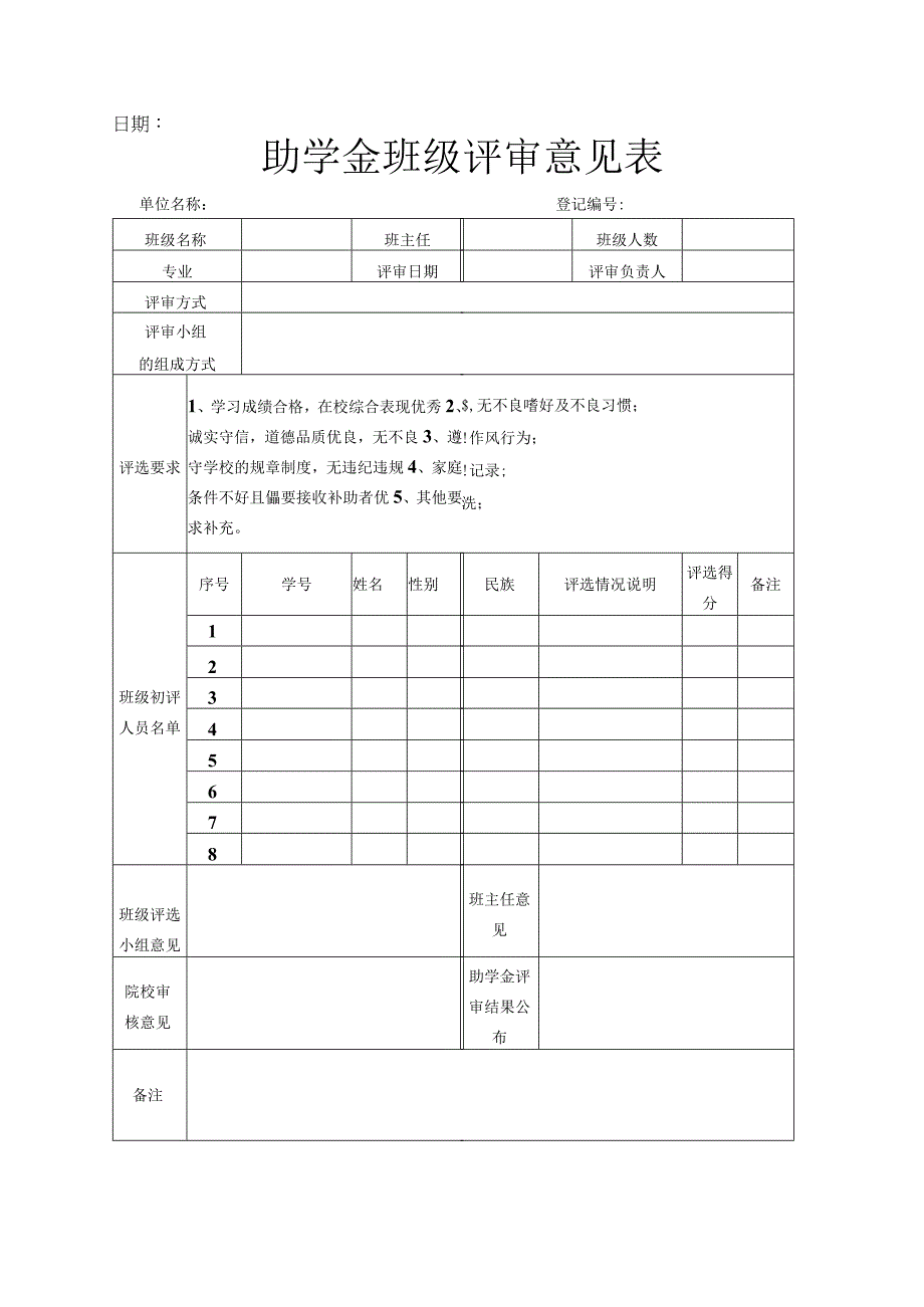 助学金班级评审意见表.docx_第1页