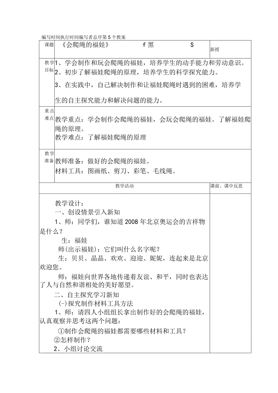 典型小学三年级下册劳动技术课《会爬绳的福娃》教学教案设计表.docx_第1页