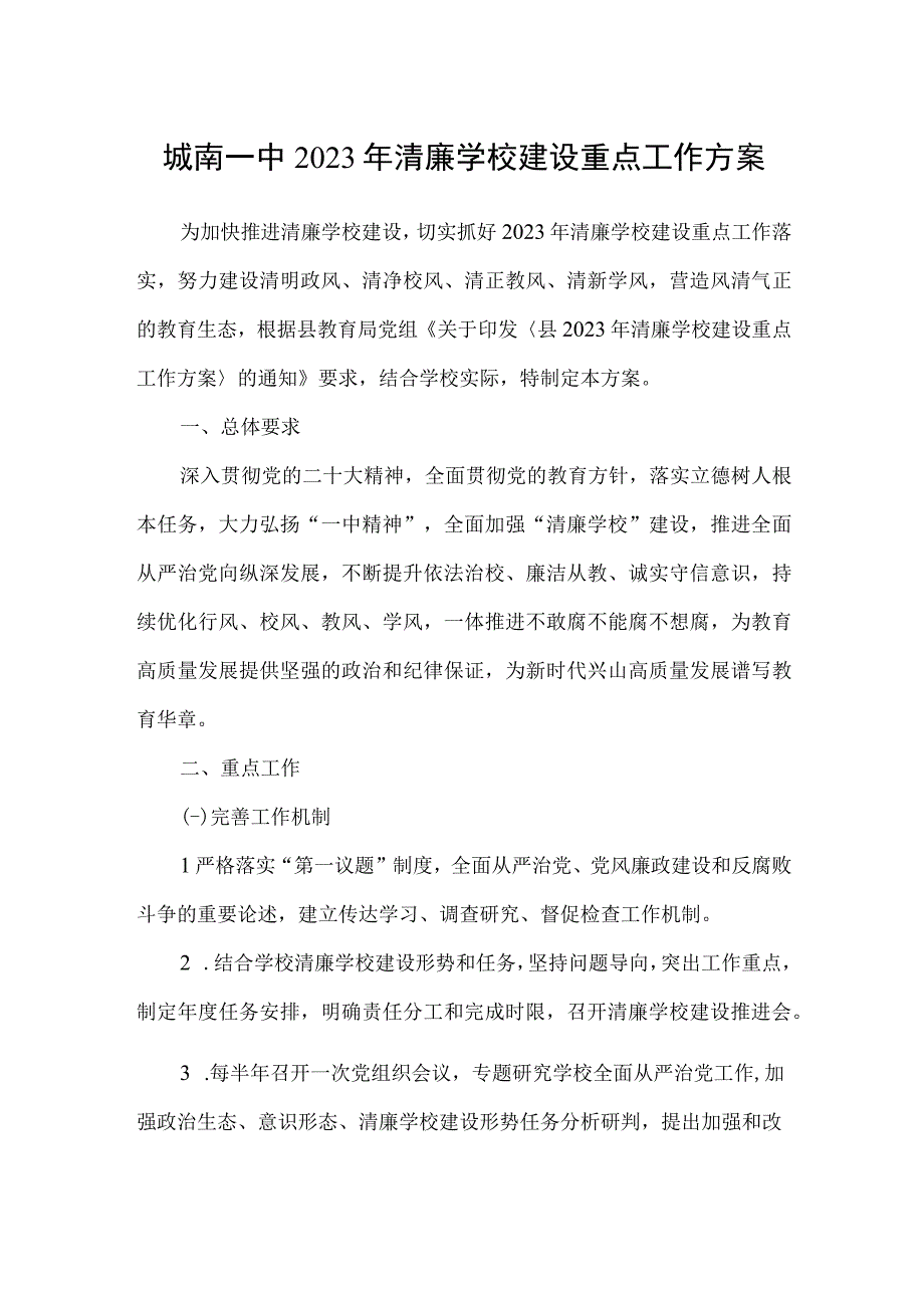 城南一中2023年清廉学校建设重点工作方案.docx_第1页