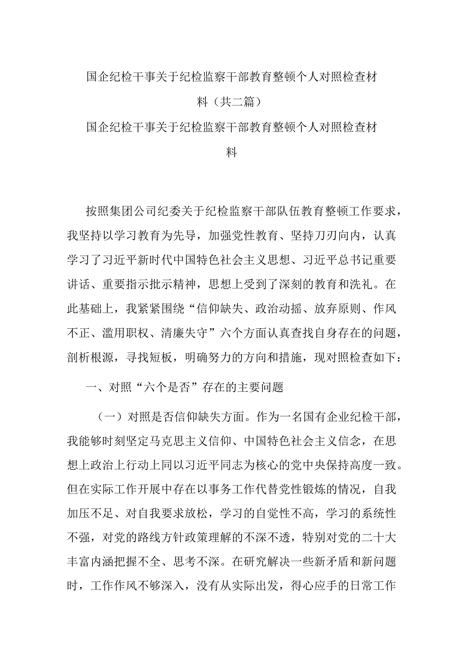 国企纪检干事关于纪检监察干部教育整顿个人对照检查材料共二篇.docx_第1页