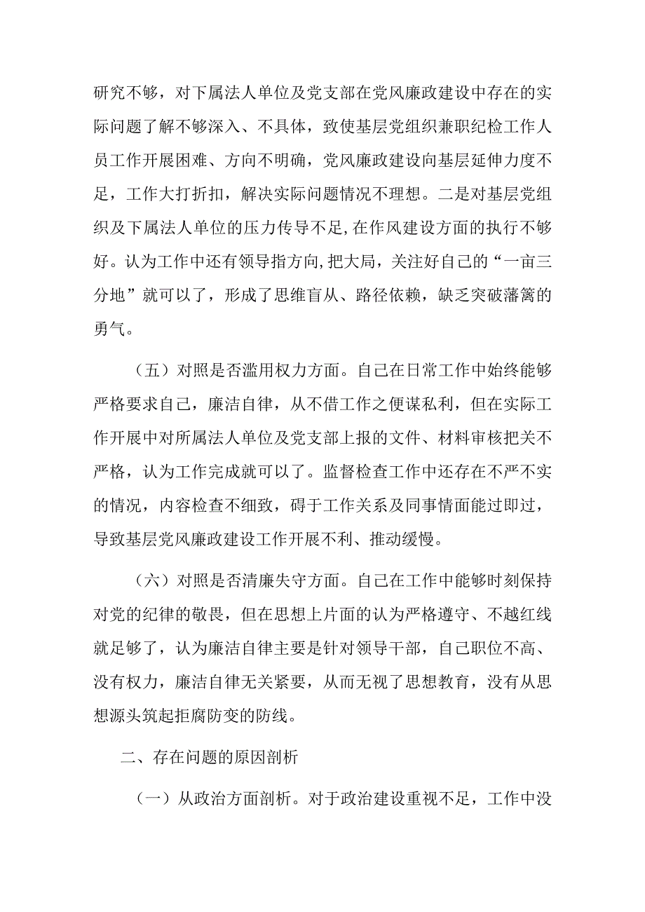 国企纪检干事关于纪检监察干部教育整顿个人对照检查材料共二篇.docx_第3页