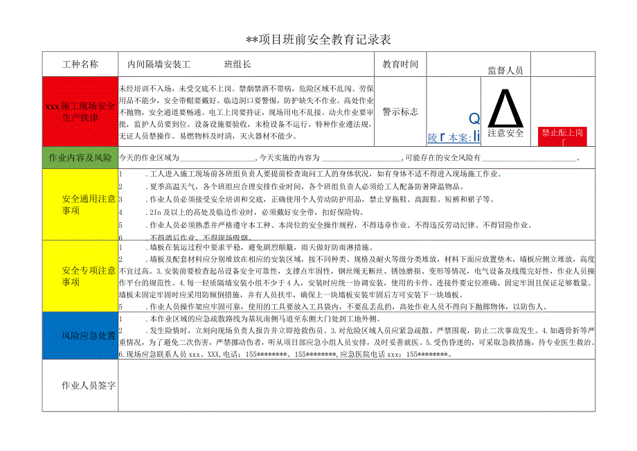 内间隔墙安装工班前安全教育记录表.docx_第1页