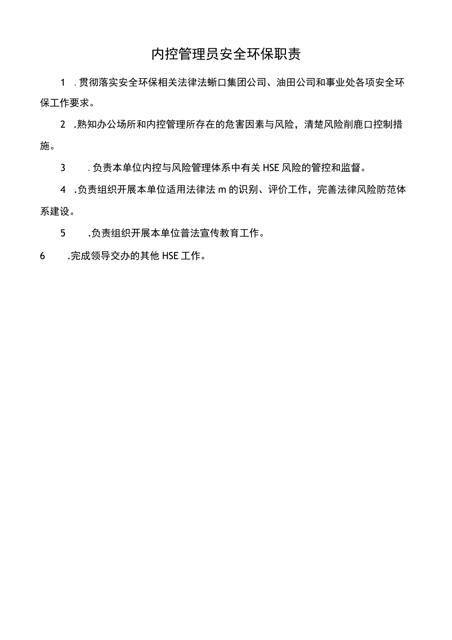 内控管理员安全环保职责.docx_第1页